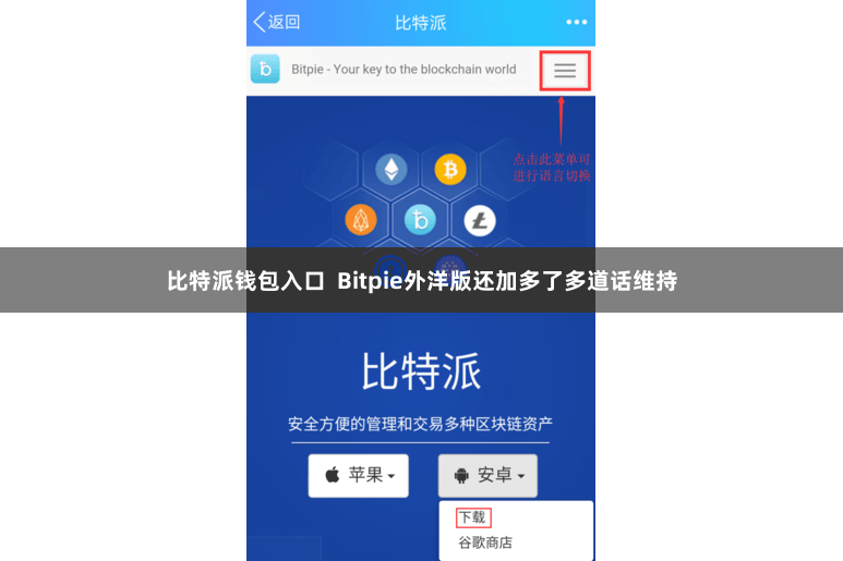 比特派钱包入口 Bitpie外洋版还加多了多道话维持