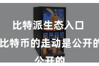 比特派生态入口 比特币的走动是公开的