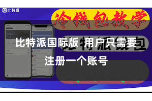 比特派国际版 用户只需要注册一个账号