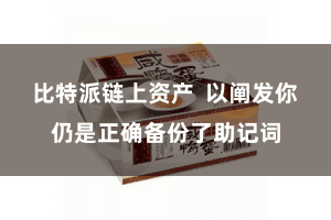 比特派链上资产 以阐发你仍是正确备份了助记词