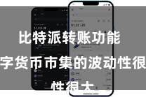 比特派转账功能 数字货币市集的波动性很大
