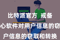 比特派官方 戒备黑客和坏心软件对用户信息的窃取和转换