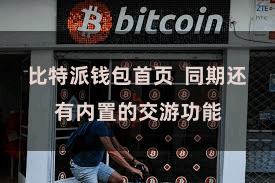 比特派钱包首页 同期还有内置的交游功能