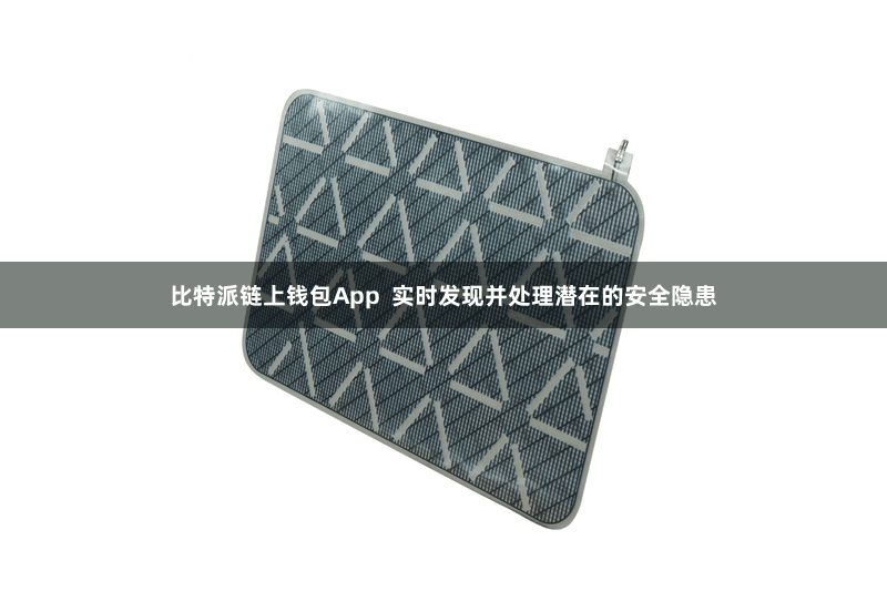比特派链上钱包App 实时发现并处理潜在的安全隐患