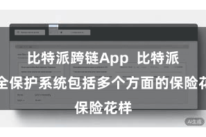 比特派跨链App 比特派安全保护系统包括多个方面的保险花样