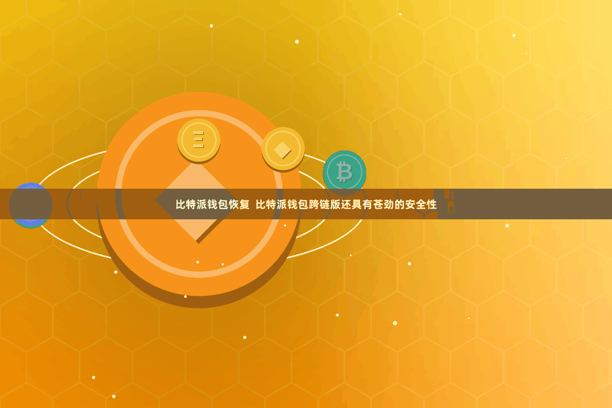 比特派钱包恢复 比特派钱包跨链版还具有苍劲的安全性