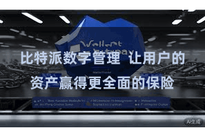比特派数字管理  让用户的资产赢得更全面的保险