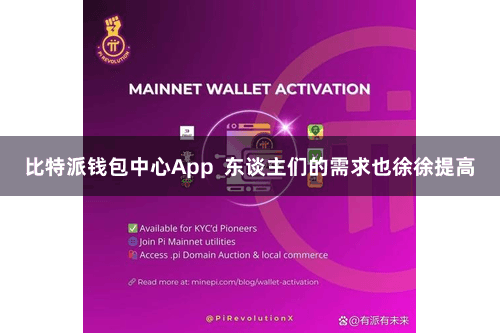 比特派钱包中心App  东谈主们的需求也徐徐提高