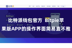 比特派钱包官方  Bitpie苹果版APP的操作界面简易直不雅