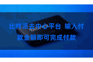 比特派去中心平台  输入付款金额即可完成付款