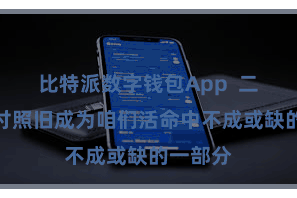 比特派数字钱包App  二维码支付照旧成为咱们活命中不成或缺的一部分