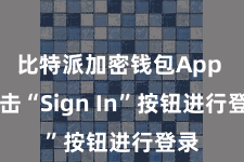 比特派加密钱包App  点击“Sign In”按钮进行登录