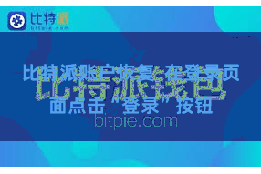 比特派账户恢复  在登录页面点击“登录”按钮