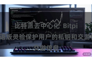 比特派去中心化  Bitpie中语版灵验保护用户的私钥和交游信息