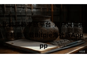 比特派数字链平台  用户只需在手机高下载Bitpie海外版App