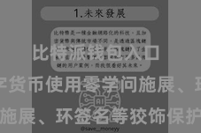 比特派钱包入口  这些数字货币使用零学问施展、环签名等狡饰保护手艺