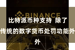 比特派币种支持  除了传统的数字货币处罚功能外