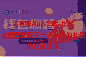 比特派App下载  比特派各人版还聚积了一支弘大的社区团队