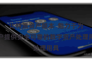 比特派资产版本  勉力于为用户提供安全可靠的数字资产处理用具