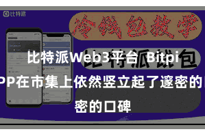 比特派Web3平台  Bitpie APP在市集上依然竖立起了邃密的口碑