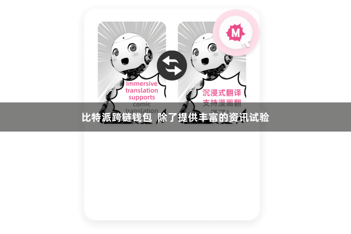 比特派跨链钱包  除了提供丰富的资讯试验