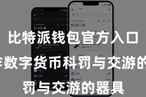比特派钱包官方入口  动作数字货币科罚与交游的器具