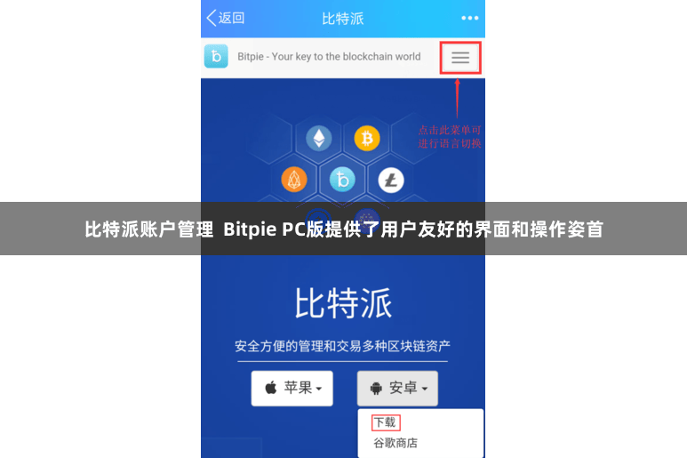 比特派账户管理  Bitpie PC版提供了用户友好的界面和操作姿首