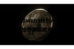 比特派Web3钱包App  但同期也给钞票接续带来了贫穷