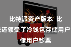 比特派资产版本  比特派还领受了冷钱包存储用户钞票