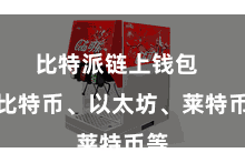 比特派链上钱包  如比特币、以太坊、莱特币等