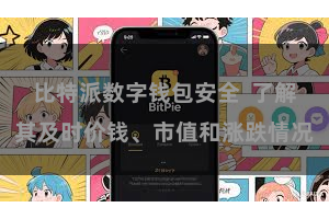 比特派数字钱包安全  了解其及时价钱、市值和涨跌情况