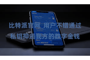比特派官网  用户不错通过私钥抑遏我方的数字金钱