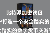 比特派加密钱包  为用户打造一个安全踏实的数字货币交游平台