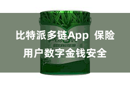 比特派多链App  保险用户数字金钱安全