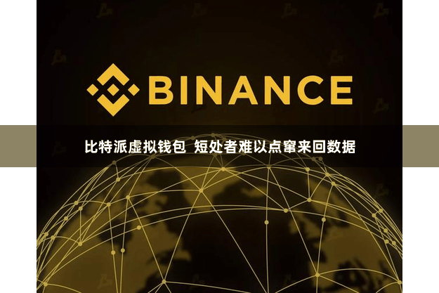比特派虚拟钱包  短处者难以点窜来回数据
