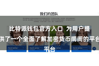比特派钱包官方入口  为用户提供了一个全面了解加密货币阛阓的平台