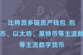比特派多链资产钱包  包括比特币、以太坊、莱特币等主流数字货币
