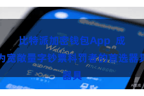 比特派加密钱包App  成为宽敞量字钞票科罚者的首选器具