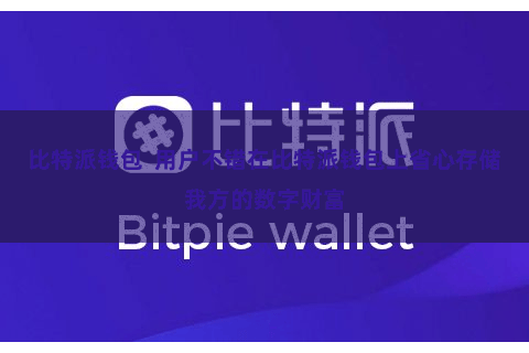 比特派钱包  用户不错在比特派钱包上省心存储我方的数字财富
