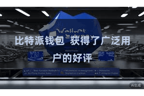 比特派钱包  获得了广泛用户的好评