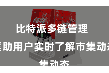 比特派多链管理  匡助用户实时了解市集动态