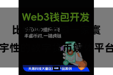 比特派  手脚一家寰宇性的数字货币媒体平台