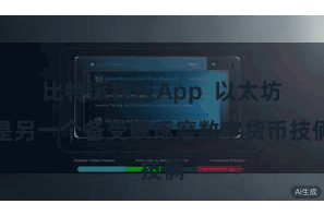 比特派钱包App  以太坊是另一个备受瞩琢磨数字货币技俩