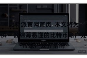 比特派官网首页  本文将为外行提供一份绵薄易懂的比特币账户处分指南
