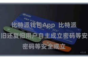 比特派钱包App  比特派多币复旧还复旧用户自主成立密码等安全成立