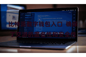 比特派数字钱包入口  确保了交游的匿名性和安全性
