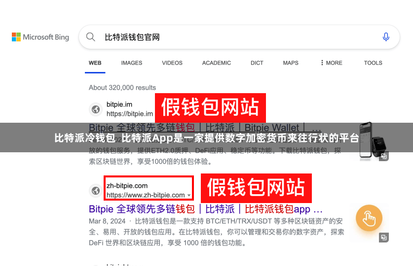 比特派冷钱包  比特派App是一家提供数字加密货币来往行状的平台