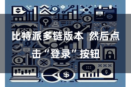 比特派多链版本  然后点击“登录”按钮