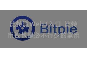 比特派Web3入口  比特币钱包是必不行少的器用