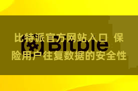 比特派官方网站入口  保险用户往复数据的安全性